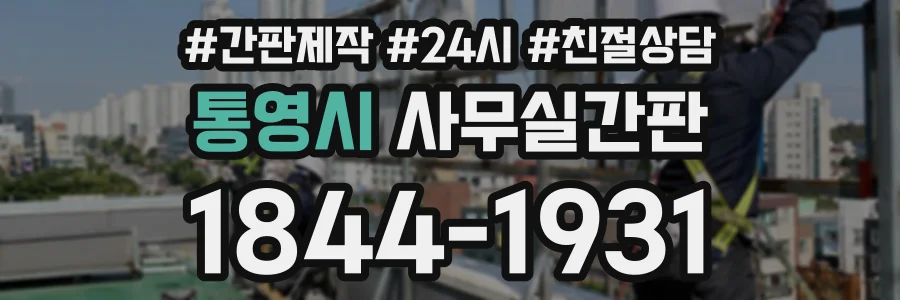 통영시 사무실간판 상담 전화 1844-1931