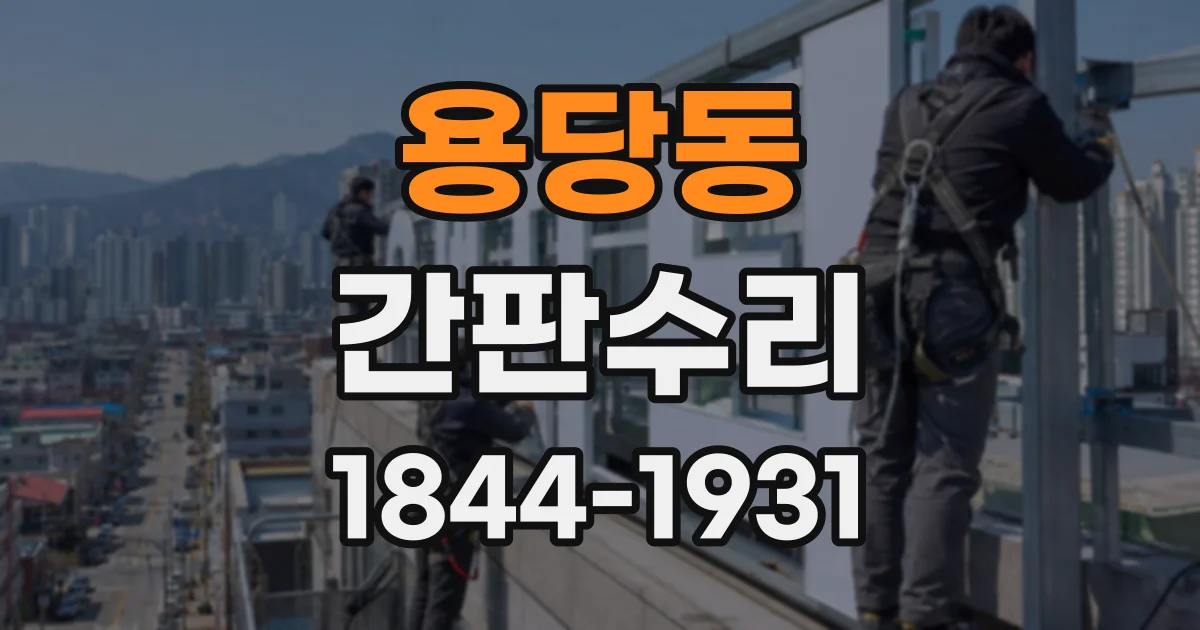 용당동 간판수리