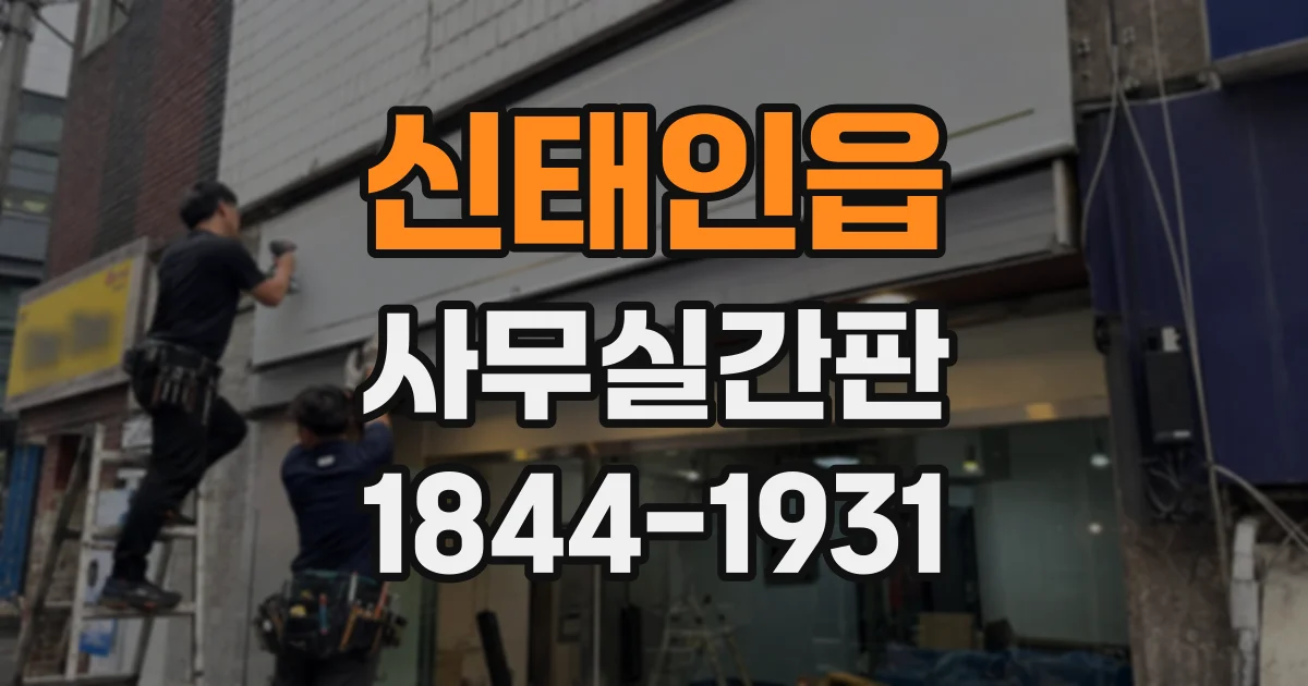 신태인읍 사무실간판 기업 이미지에 어울리는 서체와 레이아웃