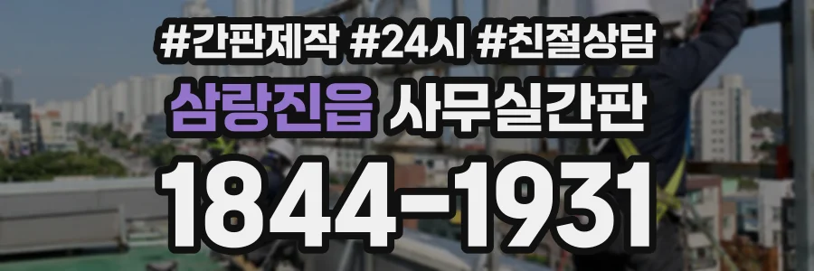 삼랑진읍 사무실간판 상담 전화 1844-1931