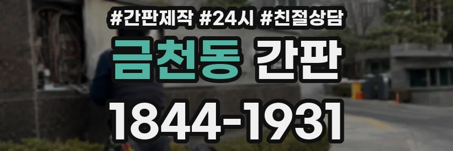 금천동 간판