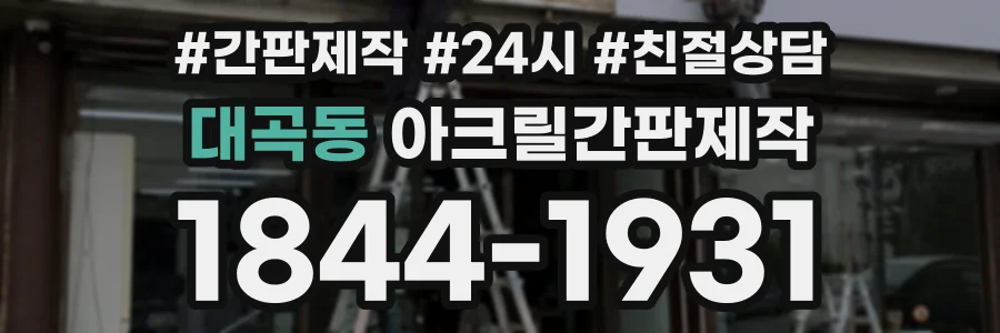대곡동 아크릴간판제작 상담 전화 1844-1931