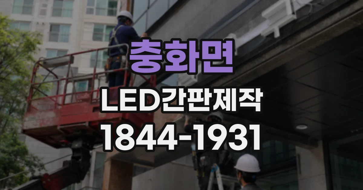 충화면 LED간판제작
