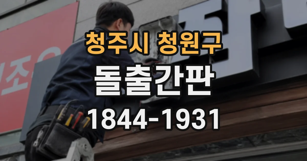 청주시 청원구 돌출간판