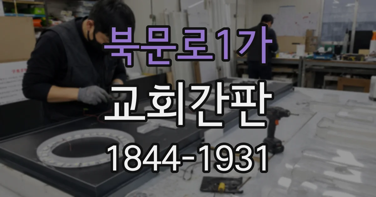 북문로1가 교회간판