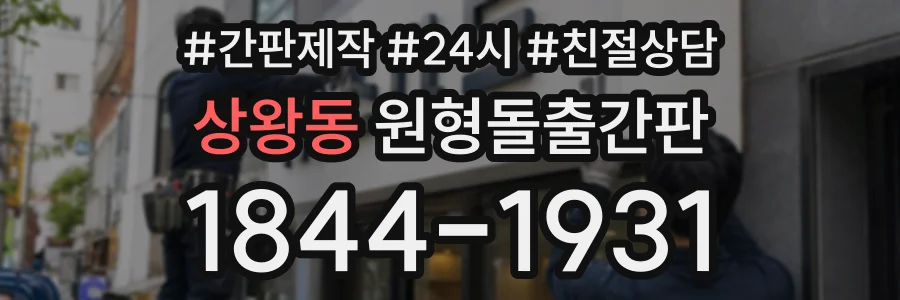 상왕동 원형돌출간판 상담 전화 1844-1931