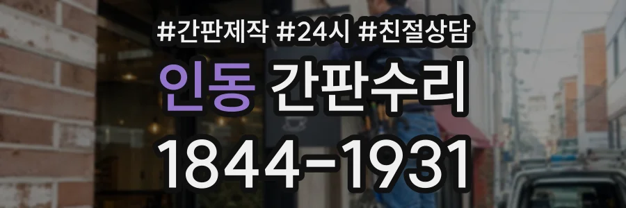 인동 간판수리 상담 전화 1844-1931
