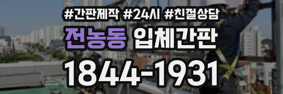 전농동 입체간판 상담 전화 1844-1931