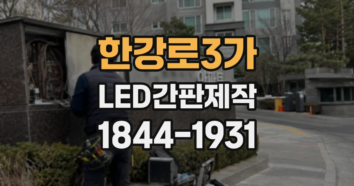 한강로3가 LED간판제작 간판 색상과 조명 색온도 조합하기