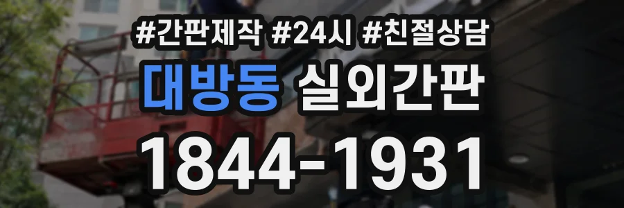 대방동 실외간판 상담 전화 1844-1931