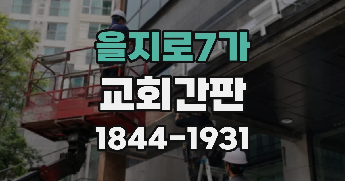 을지로7가 교회간판