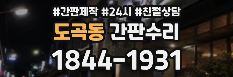 도곡동 간판수리 상담 전화 1844-1931