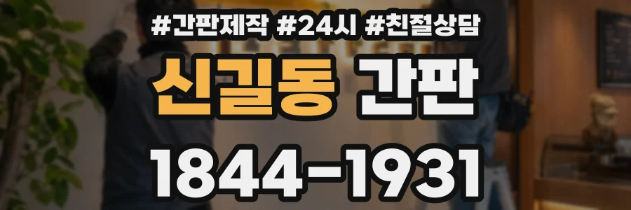 신길동 간판
