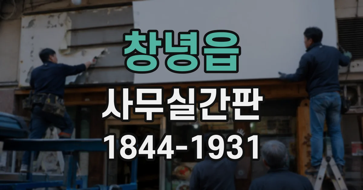 창녕읍 사무실간판