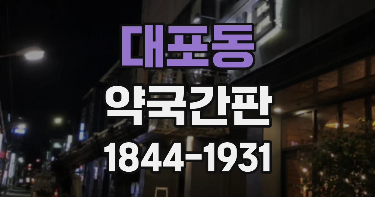 대포동 약국간판