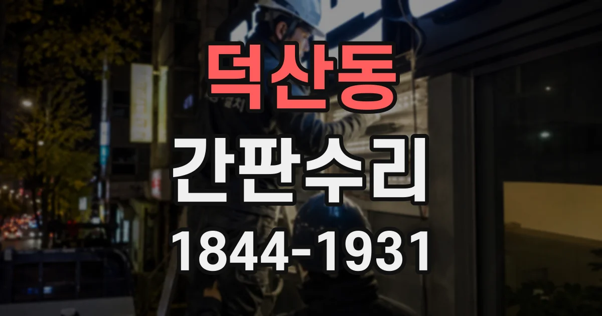 덕산동 간판수리
