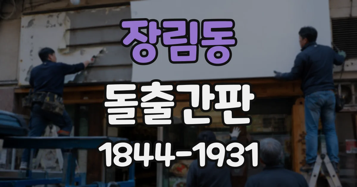 장림동 돌출간판