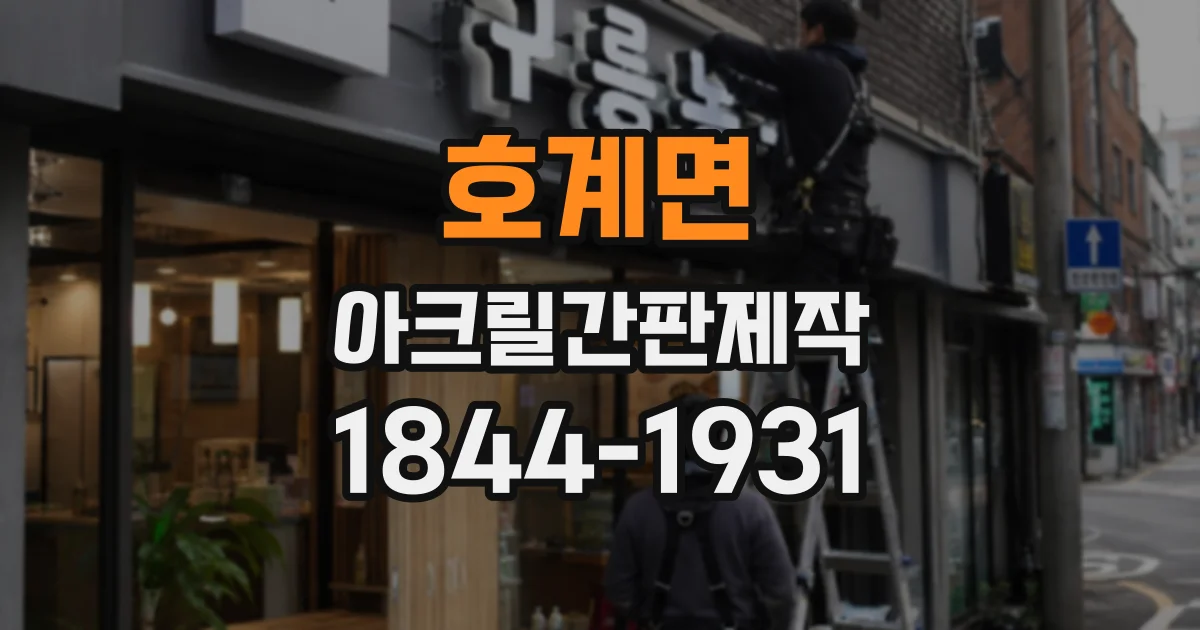호계면 아크릴간판제작