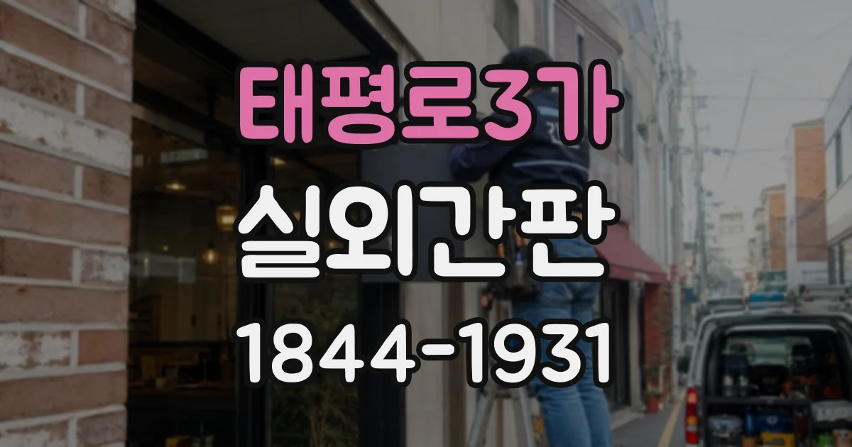 태평로3가 실외간판