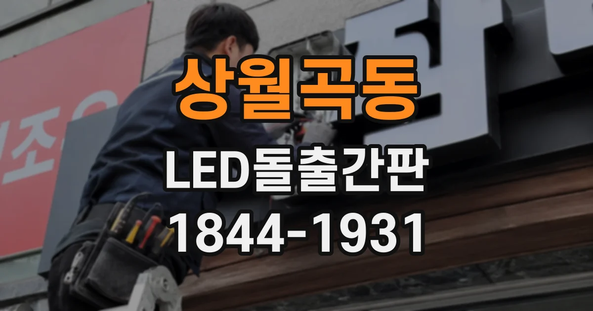 상월곡동 LED돌출간판