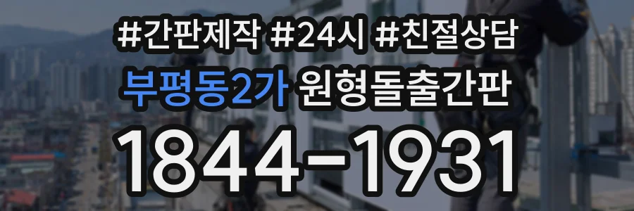 부평동2가 원형돌출간판 상담 전화 1844-1931