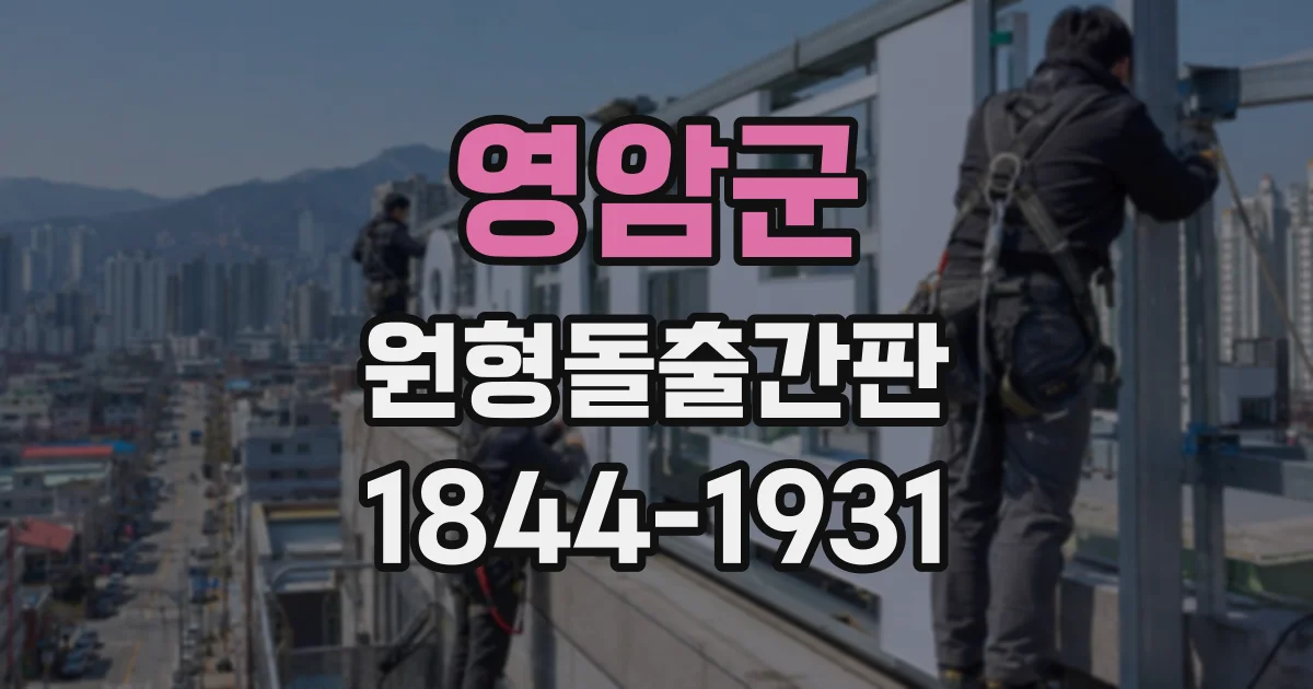 영암군 원형돌출간판