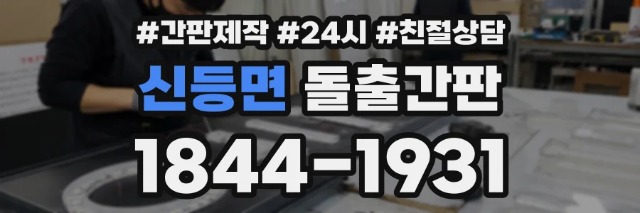 신등면 돌출간판 상담 전화 1844-1931