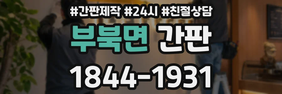 부북면 간판