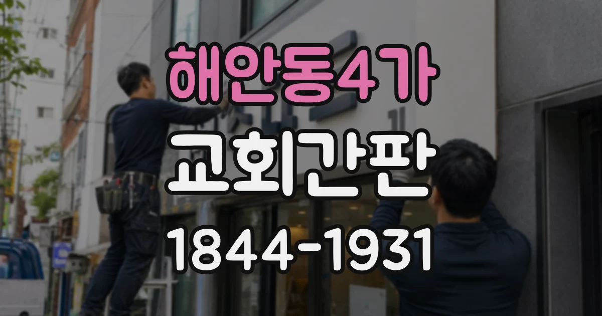 해안동4가 교회간판