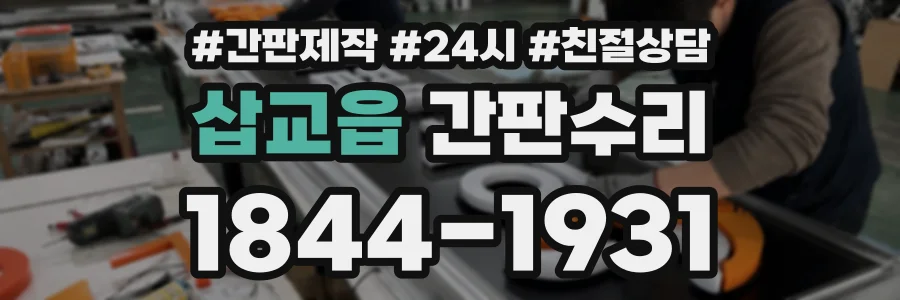 삽교읍 간판수리 상담 전화 1844-1931