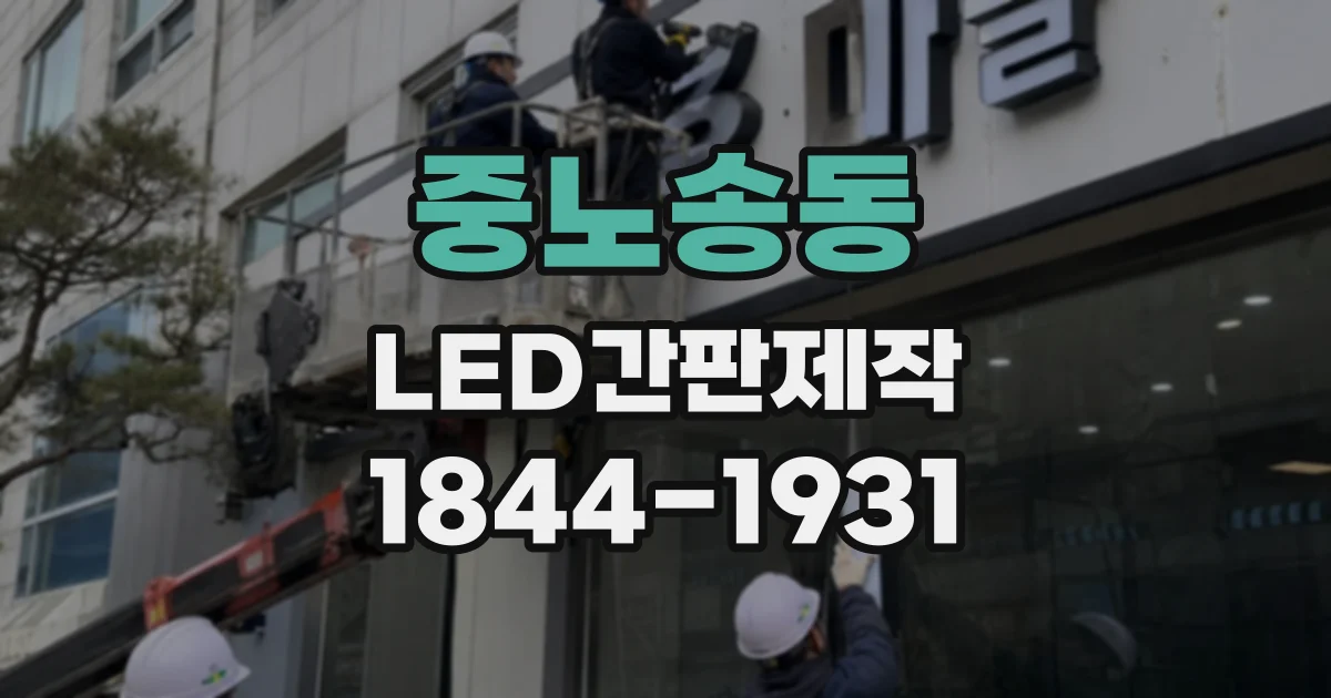 중노송동 LED간판제작