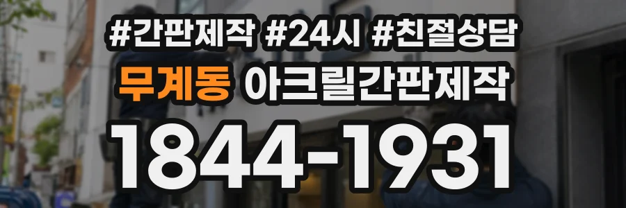 무계동 아크릴간판제작 상담 전화 1844-1931