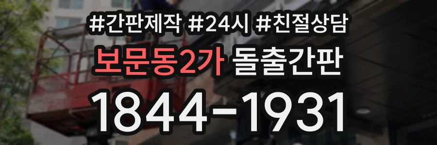 보문동2가 돌출간판 상담 전화 1844-1931