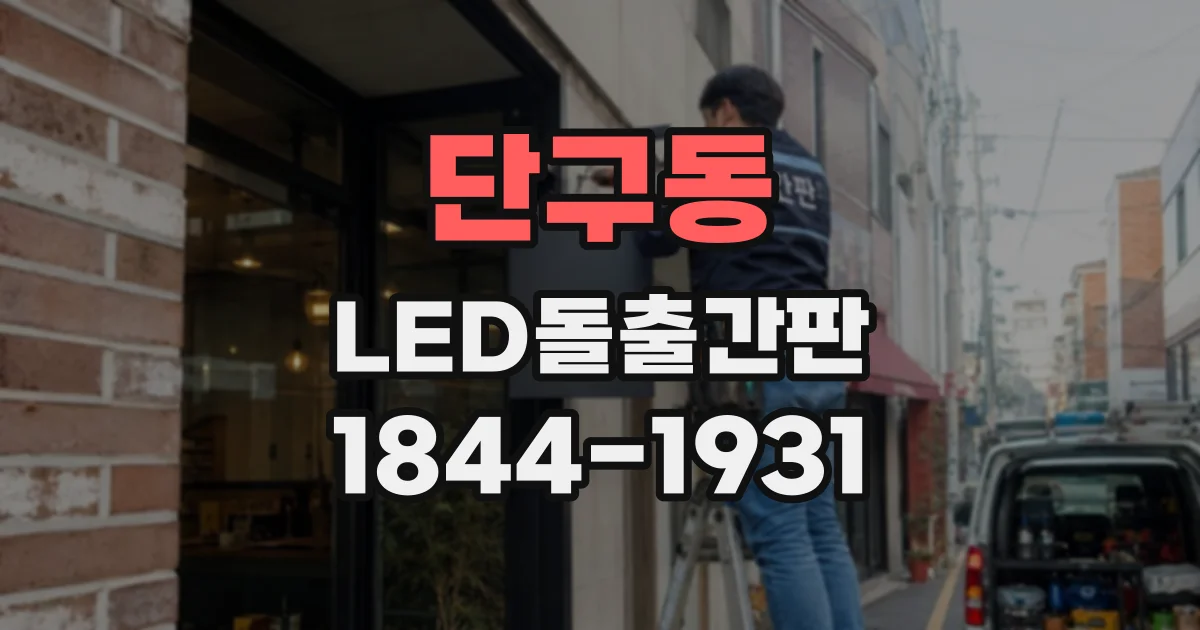 단구동 LED돌출간판