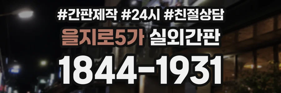 을지로5가 실외간판 상담 전화 1844-1931