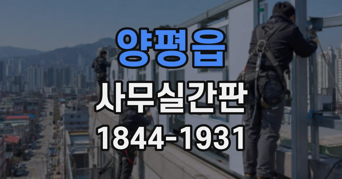 양평읍 사무실간판