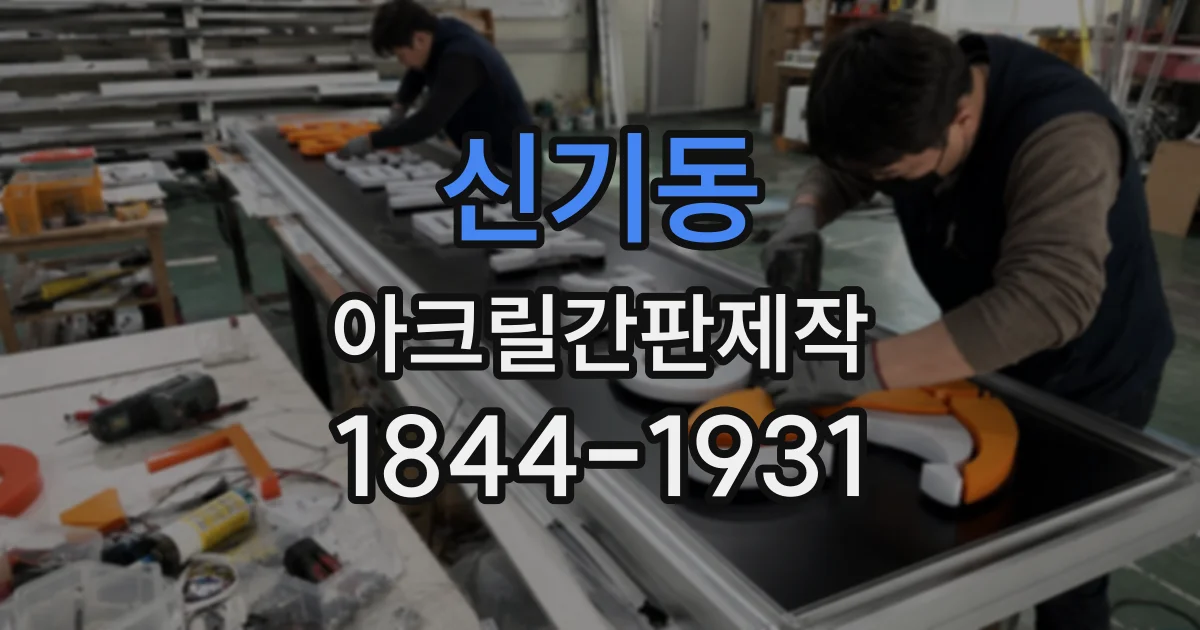 신기동 아크릴간판제작