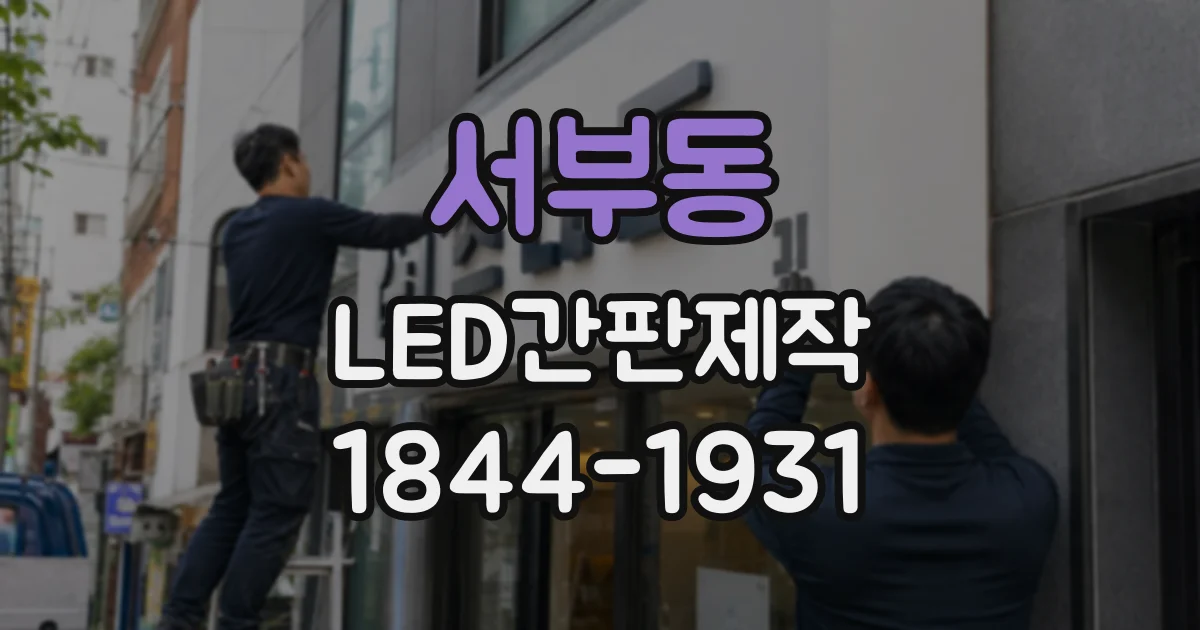 서부동 LED간판제작