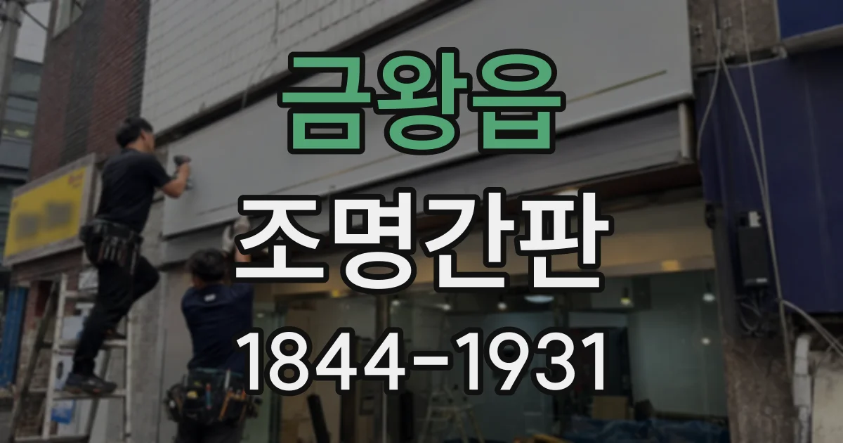 금왕읍 조명간판