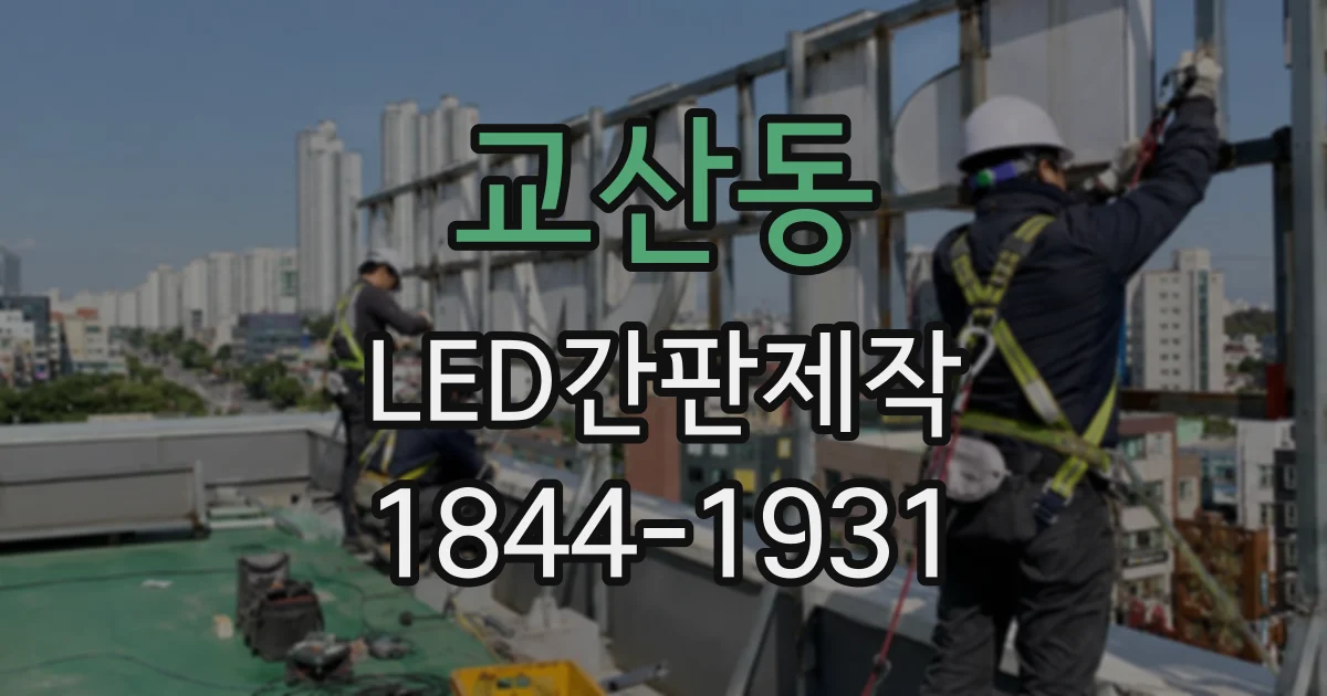 교산동 LED간판제작