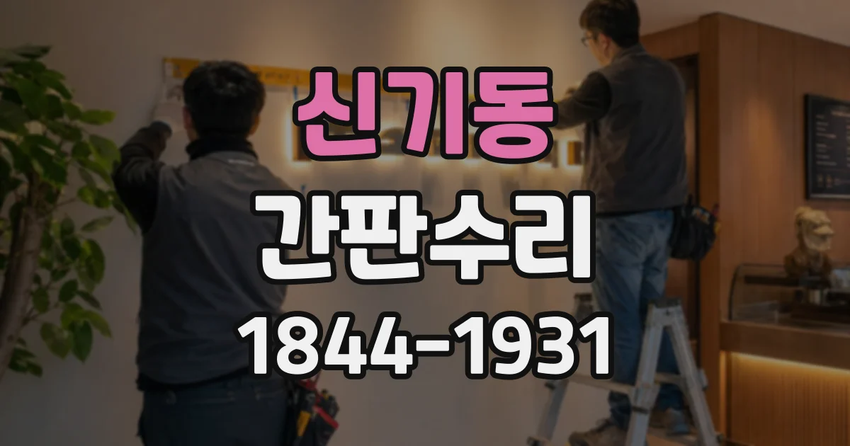 신기동 간판수리