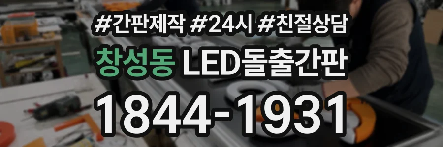창성동 LED돌출간판 상담 전화 1844-1931