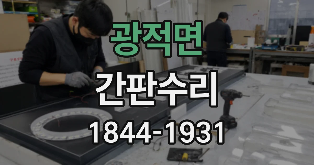 광적면 간판수리