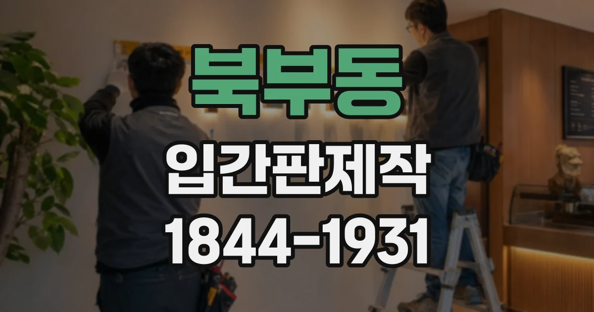 북부동 입간판제작