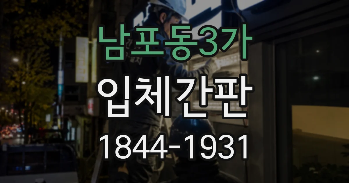 남포동3가 입체간판