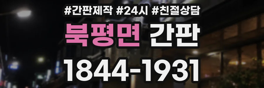 북평면 간판