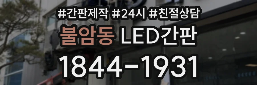 불암동 LED간판 상담 전화 1844-1931