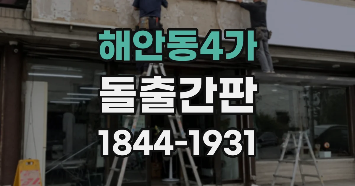 해안동4가 돌출간판