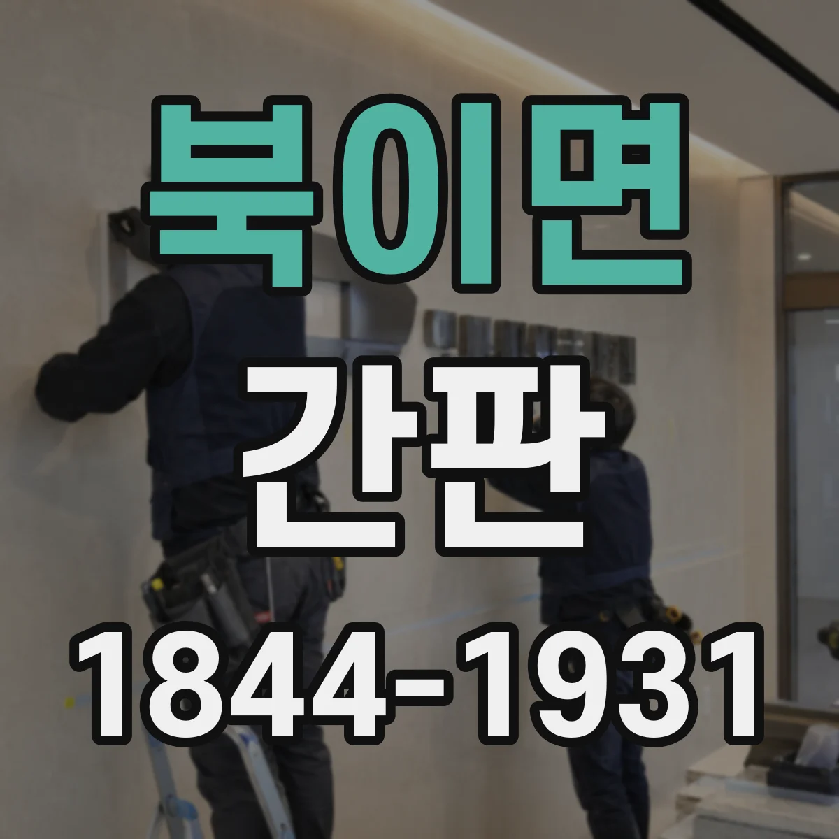 북이면 간판