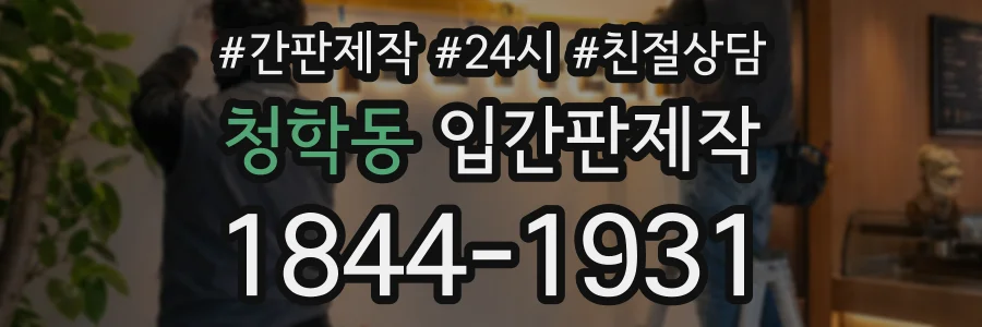청학동 입간판제작 상담 전화 1844-1931